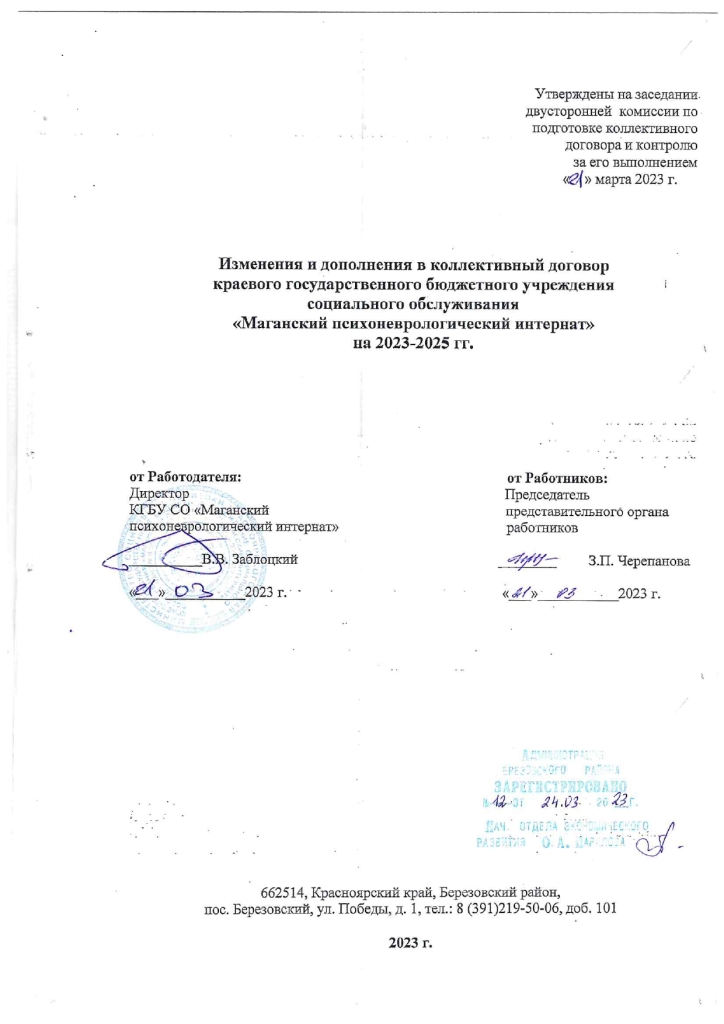 Регистрационная карточка к изменениям и дополнениям к коллективному договору от 24.03.2023 № 12